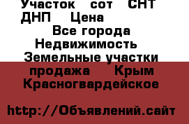 Участок 6 сот. (СНТ, ДНП) › Цена ­ 150 000 - Все города Недвижимость » Земельные участки продажа   . Крым,Красногвардейское